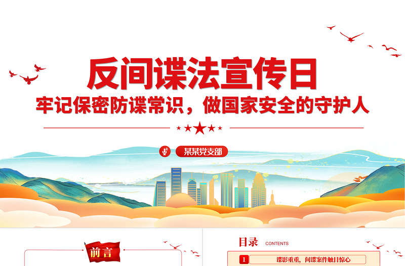 2025精美大气反间谍和保密知识PPT红色大气反间谍法宣传教育日维护国家安全课件免费下载