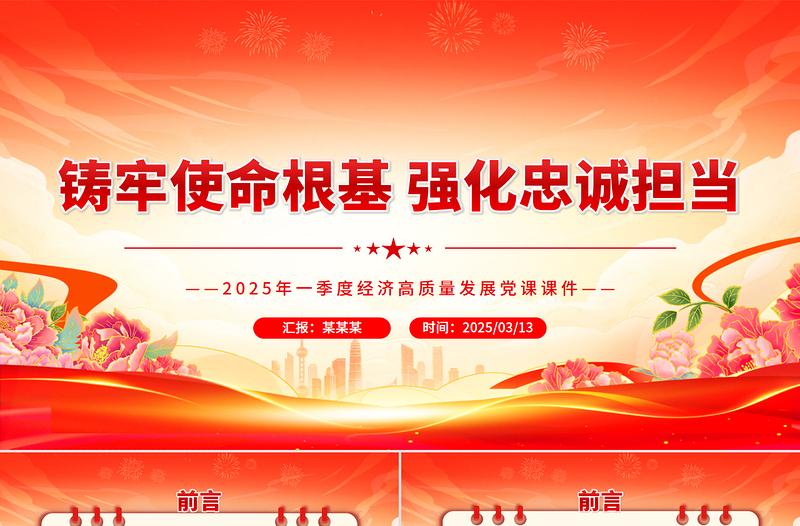 2025免费第一季度党课PPT铸牢使命根基强化忠诚担当课件免费下载