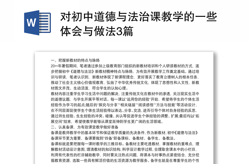 2025精品对初中道德与法治课教学的一些体会与做法3篇免费下载