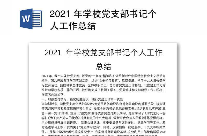 2025优质 年学校党支部书记个人工作总结免费下载