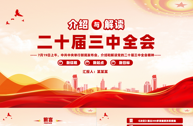 红色创意介绍与解读二十届三中全会精神PPT红色大气深入学习党的二十届三中全会党课免费下载