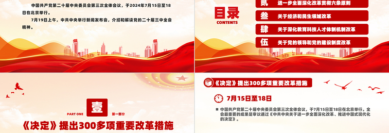 红色创意介绍与解读二十届三中全会精神PPT红色大气深入学习党的二十届三中全会党课免费下载