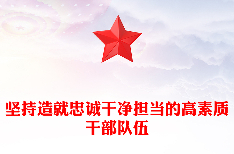2025全新建设造就忠诚干净担当的高素质干部队伍讲稿免费下载