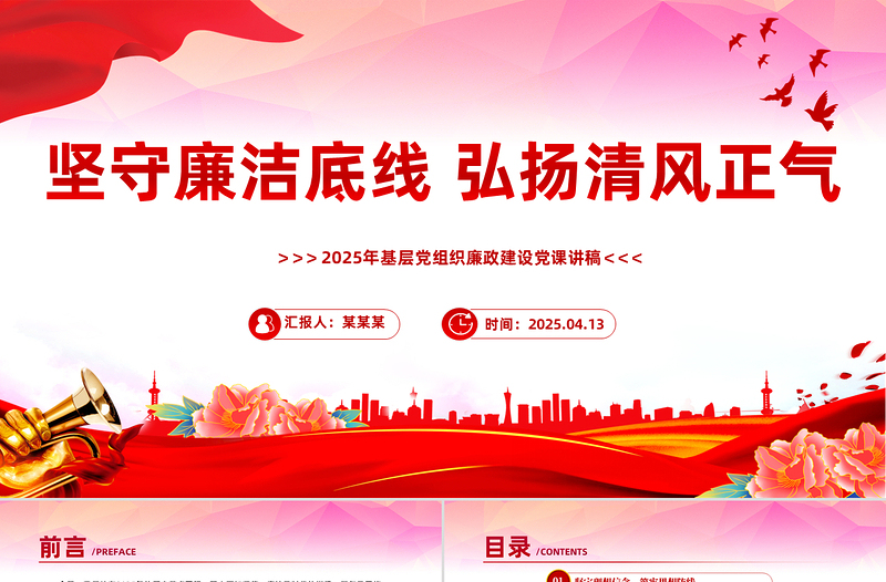 2025红色党政风廉政建设党课PPT坚守廉洁底线弘扬清风正气课件免费下载