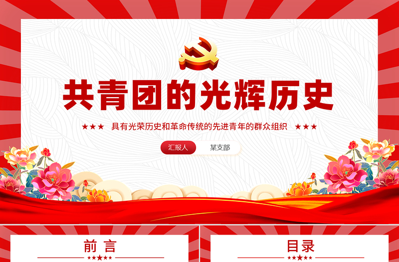 2025免费精美风2025五四青年节共青团的光辉历史基础知识历史事件团史学习PPT课件免费下载