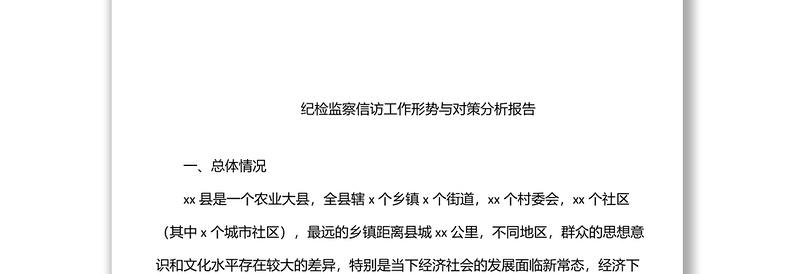2025优质纪检监察关于信访举报、问题线索分析主题调研报告汇编(7篇)免费下载