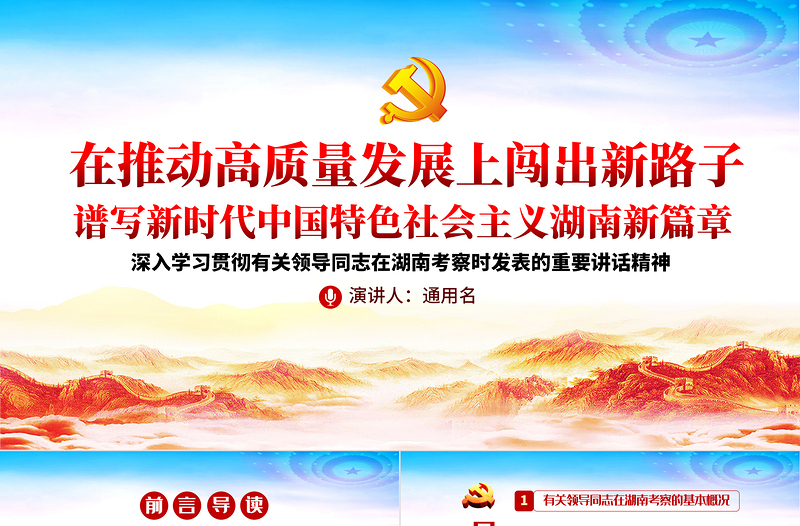 2025大气精美经典大气在湖南考察重要讲话精神宣传学习党课PPT免费下载