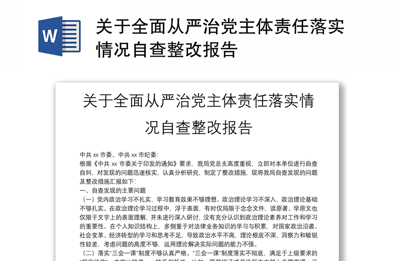 2025优秀关于全面从严治党主体责任落实情况自查整改报告免费下载