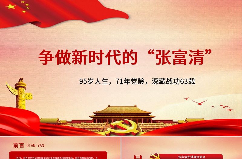 2025优质党政风时代楷模争做新时代的张富清免费下载