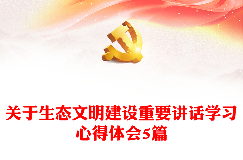 2025全新关于生态文明建设重要讲话学习心得体会5篇免费下载