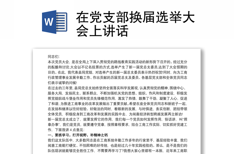 2025优质在党支部换届选举大会上讲话免费下载