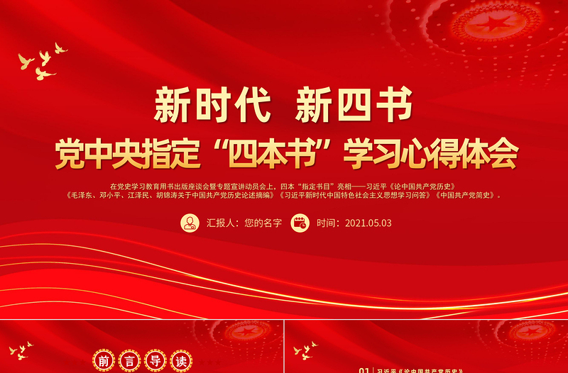 2025红色精美党中央指定四本书PPT新时代新四书党史学习指定目录材料学习心得体会党课课件免费下载