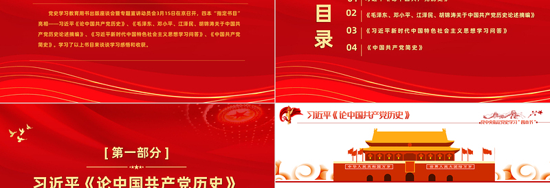 2025红色精美党中央指定四本书PPT新时代新四书党史学习指定目录材料学习心得体会党课课件免费下载