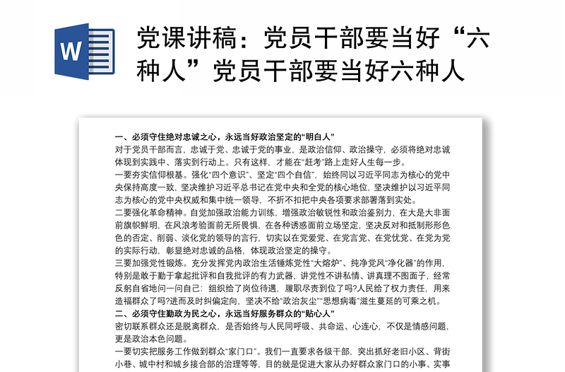 2025精选党课讲稿:党员干部要当好“六种人”党员干部要当好六种人免费下载