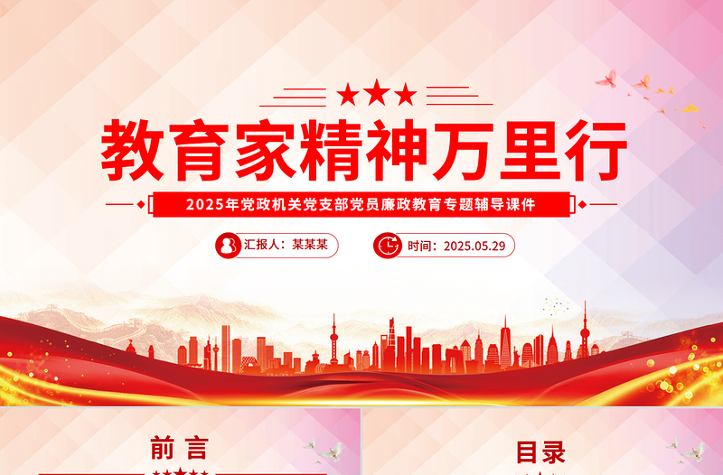 2025大气时尚关于开展“教育家精神万里行”活动的通知PPT课件免费下载