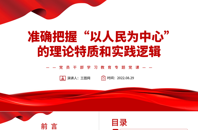 2025红色党建风准确把握“以人民为中心”的理论特质和实践逻辑PPT党政风党员干部学习教育专题党课课件免费下载