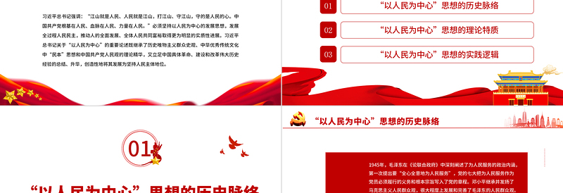 2025红色党建风准确把握“以人民为中心”的理论特质和实践逻辑PPT党政风党员干部学习教育专题党课课件免费下载