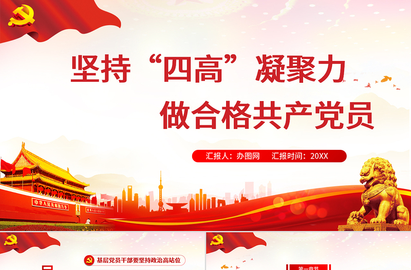 2025简约大气红的大气党政风坚持“四高”凝聚力,做一名合格的新时代基层党员干部免费下载