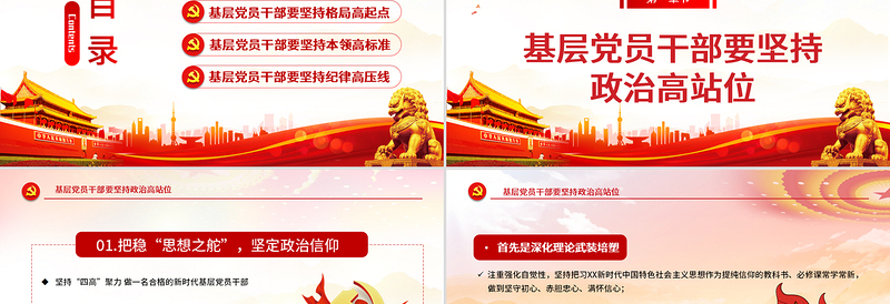 2025简约大气红的大气党政风坚持“四高”凝聚力,做一名合格的新时代基层党员干部免费下载