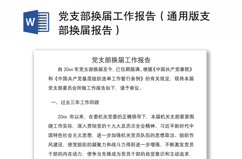 2025优质党支部换届工作报告(通用版支部换届报告)免费下载