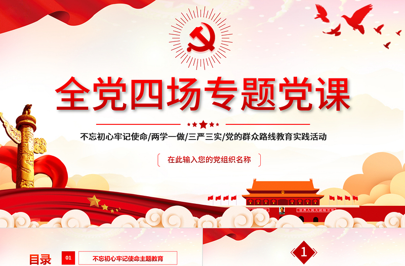 2025红色精美全党四场专题党课PPT不忘初心牢记使命两学一做三严三实党的群众路线党课课件免费下载