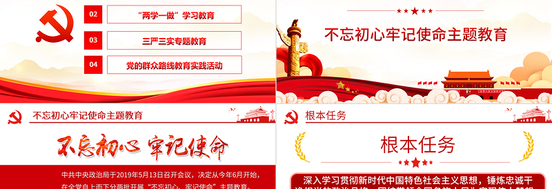 2025红色精美全党四场专题党课PPT不忘初心牢记使命两学一做三严三实党的群众路线党课课件免费下载