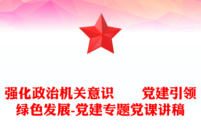 2025精品强化政治机关意识 党建引领绿色发展-党建专题党课讲稿免费下载