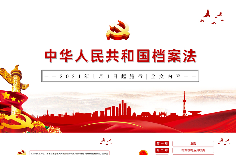 2025简约大气学习《中华人民共和国档案法》PPT模板-含讲稿免费下载
