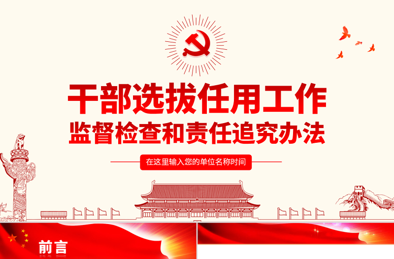 2025精品原创干部选拔任用工作监督检查和责任追究办法学习解读PPT免费下载