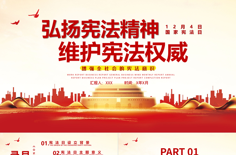 2025大气精美弘扬宪法精神维护宪法权威PPT红色党政风国家宪法日宣传教育党课模板免费下载
