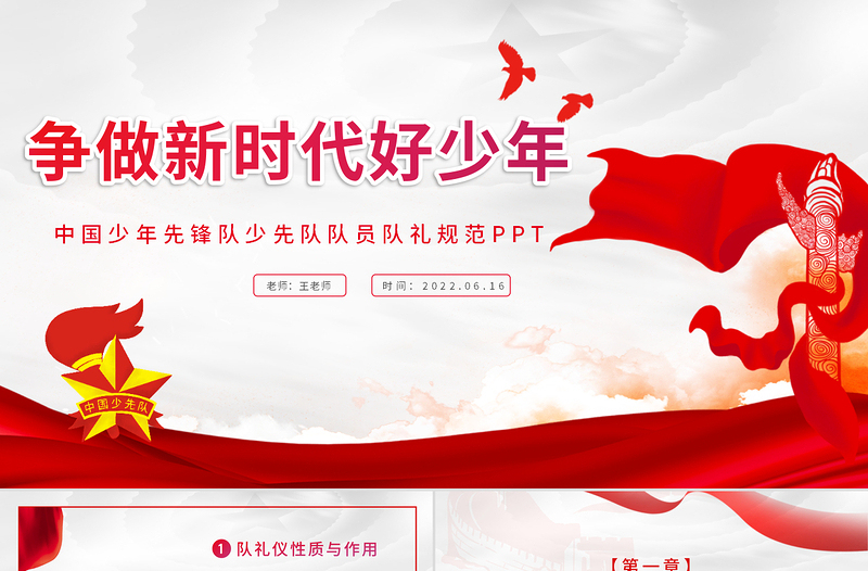 2025红色庄严争做新时代好少年PPT卡通风中国少年先锋队少先队队员队礼规范主题课件模板免费下载