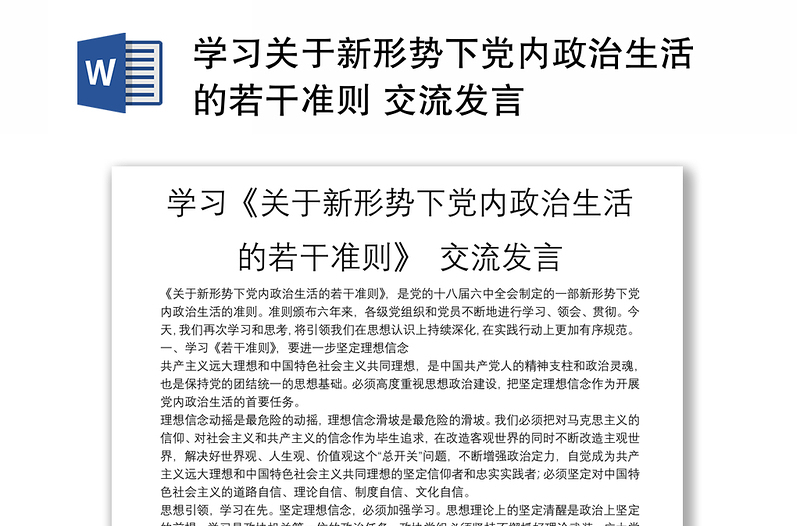 2025通用学习关于新形势下党内政治生活的若干准则 交流发言免费下载