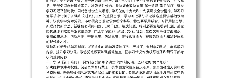 2025通用学习关于新形势下党内政治生活的若干准则 交流发言免费下载