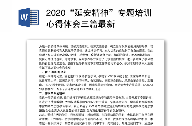 2025优质“延安精神”专题培训心得体会三篇最新免费下载