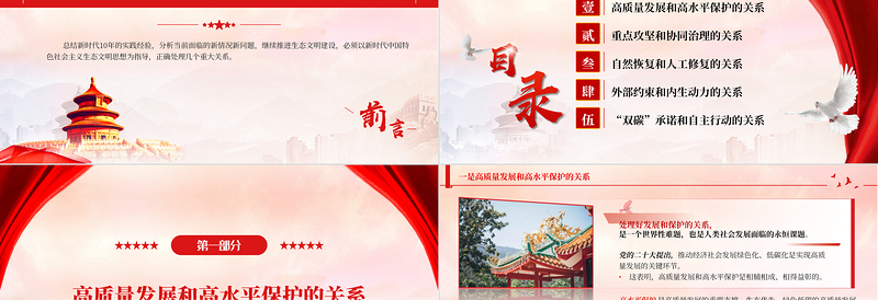2025简约大气红色党政风学习总书记重要文章《推进生态文明建设需要处理好几个重大关系》PPT党课学习课件免费下载