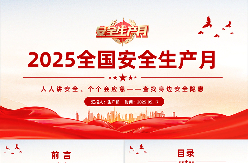 2025全国安全生产月安全生产知识教育培训PPT课件模板免费下载