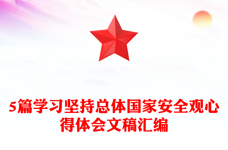 2025优质5篇学习坚持总体国家安全观心得体会文稿汇编免费下载