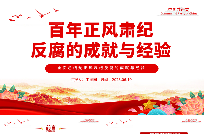 2025百年正风肃纪反腐的成就与经验PPT大气精美风党员干部全面总结党正风肃纪反腐风成就与经验专题党课课件模板免费下载