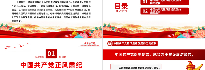 2025百年正风肃纪反腐的成就与经验PPT大气精美风党员干部全面总结党正风肃纪反腐风成就与经验专题党课课件模板免费下载