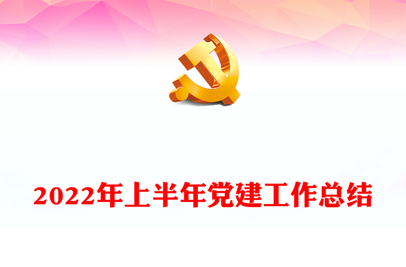 2025精品上半年党建工作总结讲稿免费下载