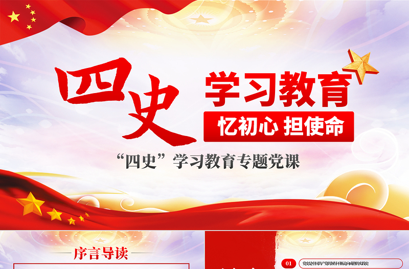2025简约大气四史学习教育增强党性修养忆初心担使命党课PPT模板免费下载