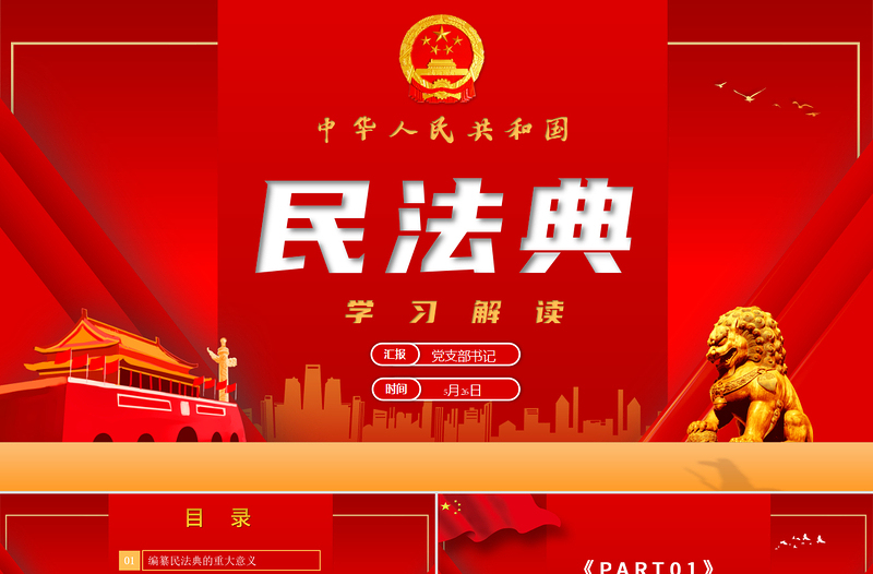2025精美质感中华人民共和国民法典草案解读党课PPT免费下载
