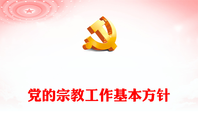 2025精选坚持党的宗教工作基本方针讲稿免费下载