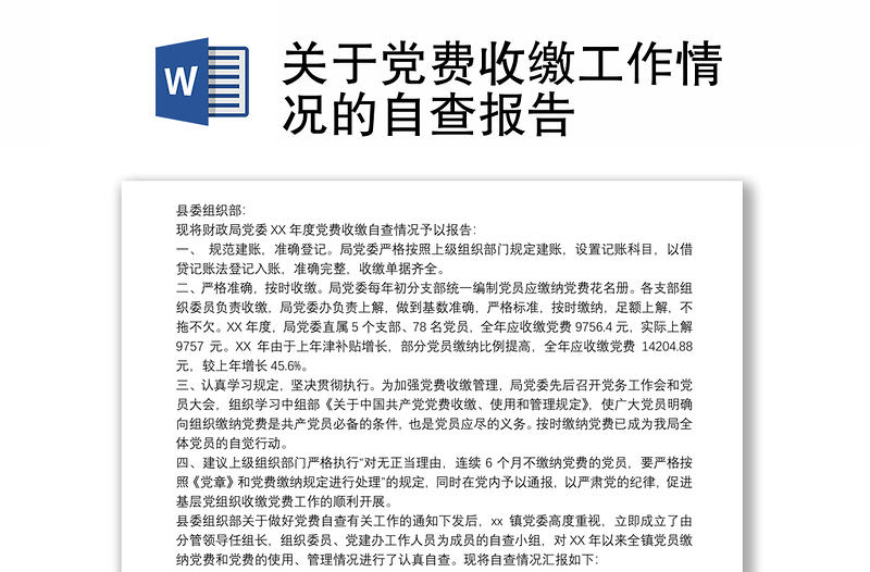 2025优质关于党费收缴工作情况的自查报告免费下载
