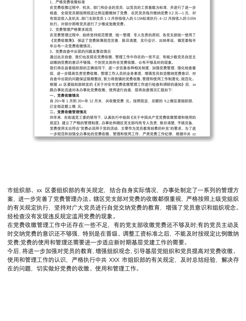 2025优质关于党费收缴工作情况的自查报告免费下载