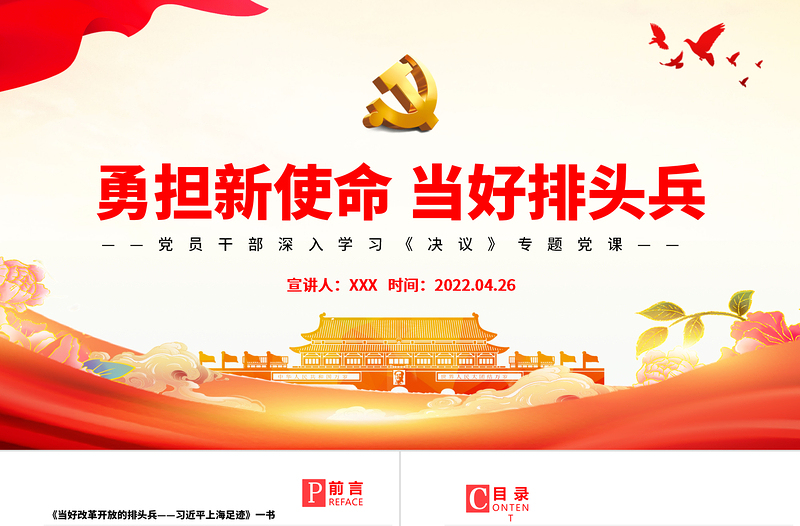 2025红色精美勇担新使命当好排头兵PPT学习《当好改革开放的排头兵——习近平上海足迹》的体会专题党课免费下载