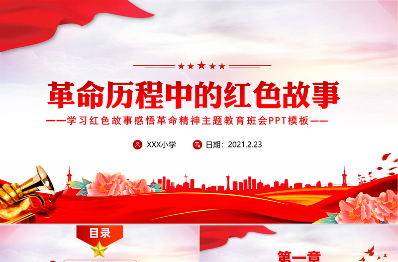 2025红色精美革命历程中的红色故事党史故事PPT庆祝建党100周年党史教育主题班会课件免费下载