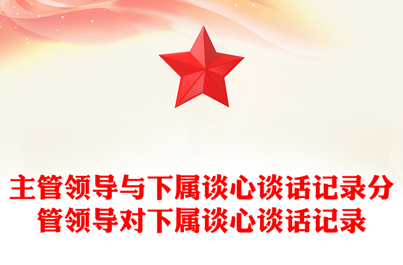 2025实用主管领导与下属谈心谈话记录分管领导对下属谈心谈话记录免费下载
