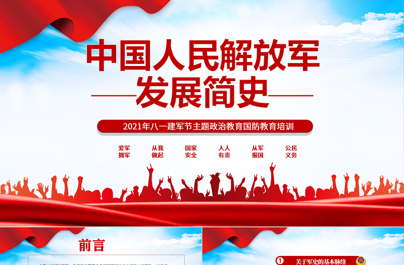 2025大气精美中国人民解放军发展简史PPT八一建军节主题政治教育国防教育培训专题党课课件免费下载