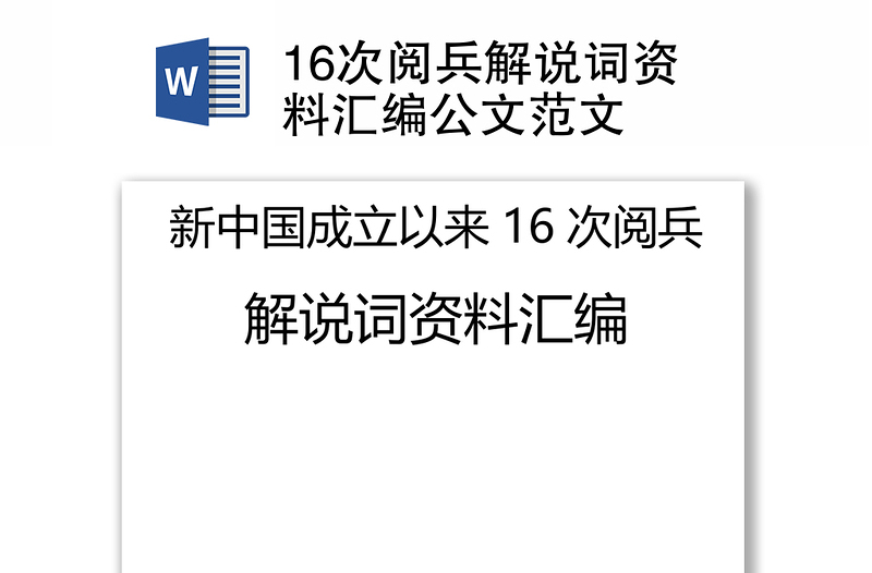 2025精品16次阅兵解说词资料汇编公文范文免费下载